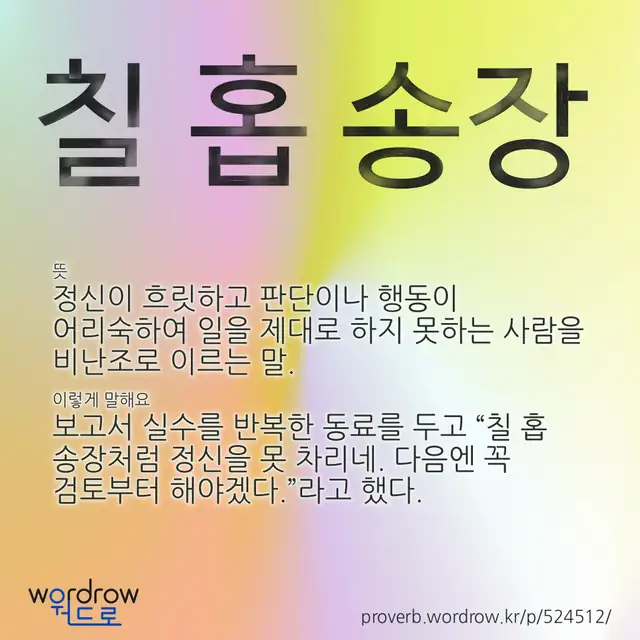 “칠 홉 송장” 글씨와 뜻·예문이 완성된 속담 영상 포스터