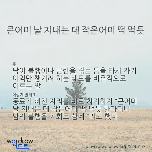 “큰어미 날 지내는 데 작은어미 떡 먹듯” 글씨와 뜻·예문이 완성된 속담 영상 포스터