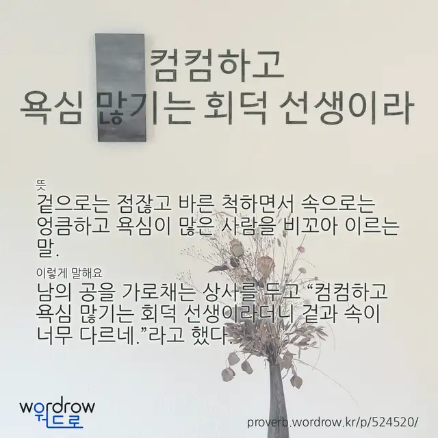 “컴컴하고 욕심 많기는 회덕 선생이라” 글씨와 뜻·예문이 완성된 속담 영상 포스터