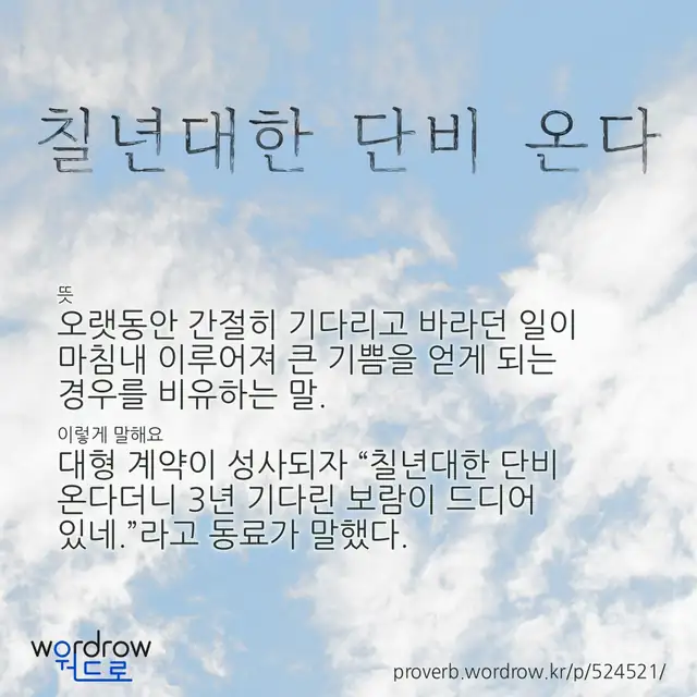 “칠년대한 단비 온다” 글씨와 뜻·예문이 완성된 속담 영상 포스터