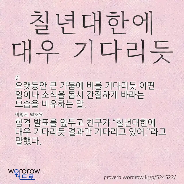 “칠년대한에 대우 기다리듯” 글씨와 뜻·예문이 완성된 속담 영상 포스터