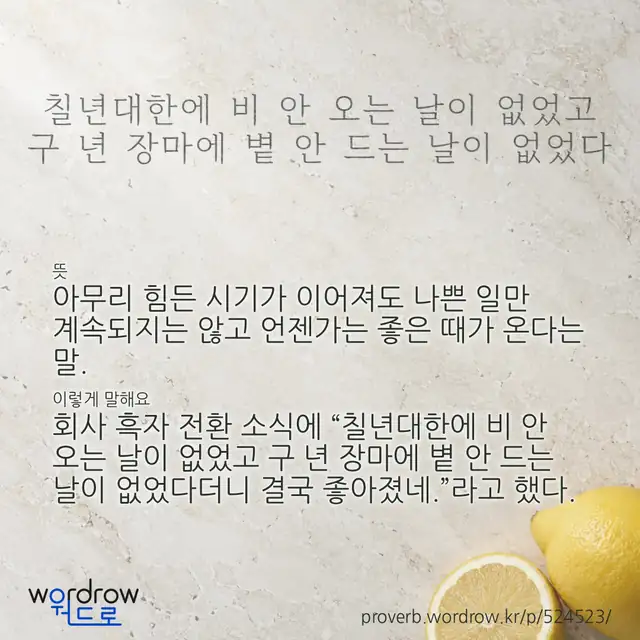 “칠년대한에 비 안 오는 날이 없었고 구 년 장마에 볕 안 드는 날이 없었다” 글씨와 뜻·예문이 완성된 속담 영상 포스터
