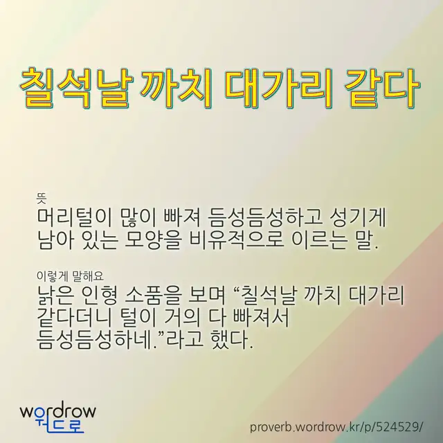 “칠석날 까치 대가리 같다” 글씨와 뜻·예문이 완성된 속담 영상 포스터