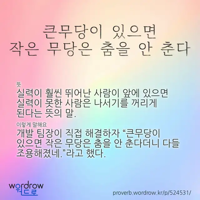 “큰무당이 있으면 작은 무당은 춤을 안 춘다” 글씨와 뜻·예문이 완성된 속담 영상 포스터
