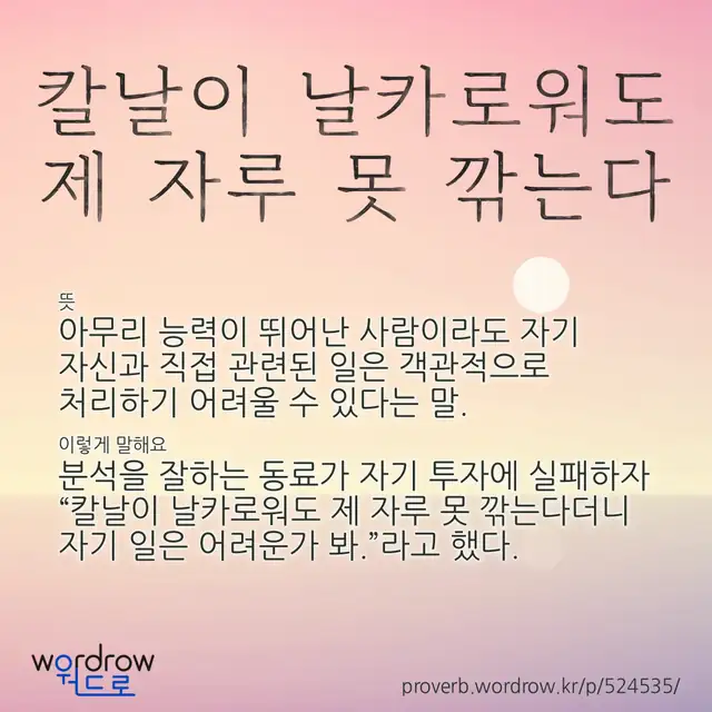 “칼날이 날카로워도 제 자루 못 깎는다” 글씨와 뜻·예문이 완성된 속담 영상 포스터