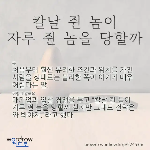 “칼날 쥔 놈이 자루 쥔 놈을 당할까” 글씨와 뜻·예문이 완성된 속담 영상 포스터