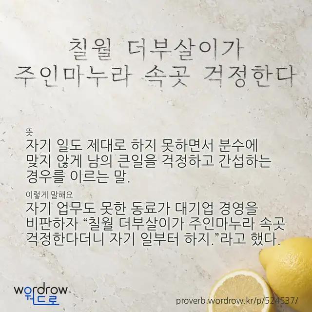 “칠월 더부살이가 주인마누라 속곳 걱정한다” 글씨와 뜻·예문이 완성된 속담 영상 포스터
