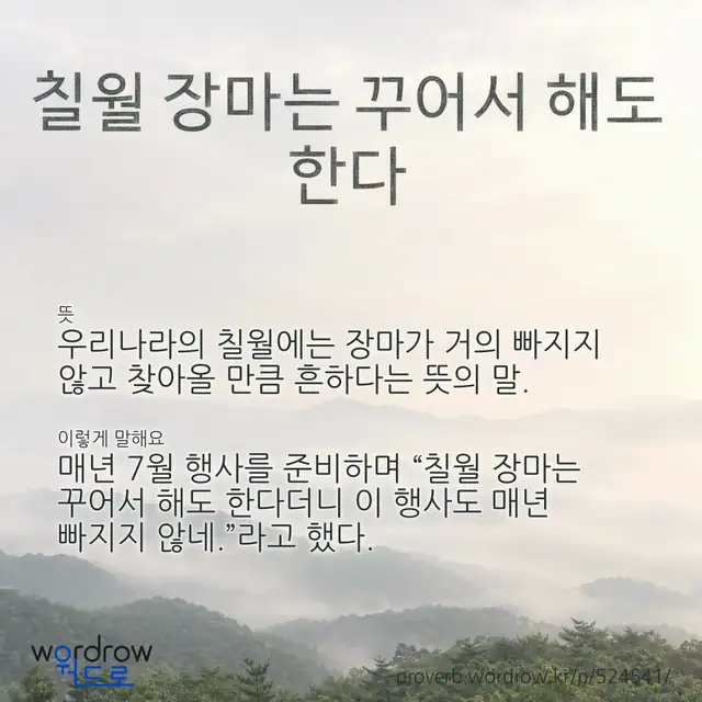 “칠월 장마는 꾸어서 해도 한다” 글씨와 뜻·예문이 완성된 속담 영상 포스터