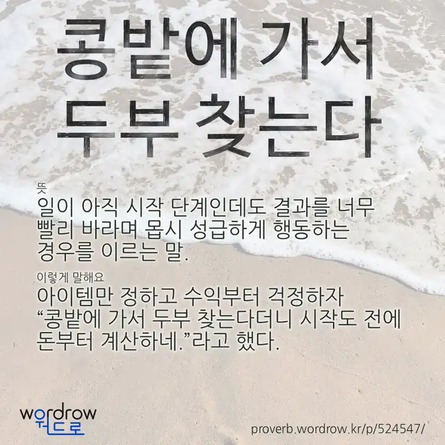 “콩밭에 가서 두부 찾는다” 글씨와 뜻·예문이 완성된 속담 영상 포스터