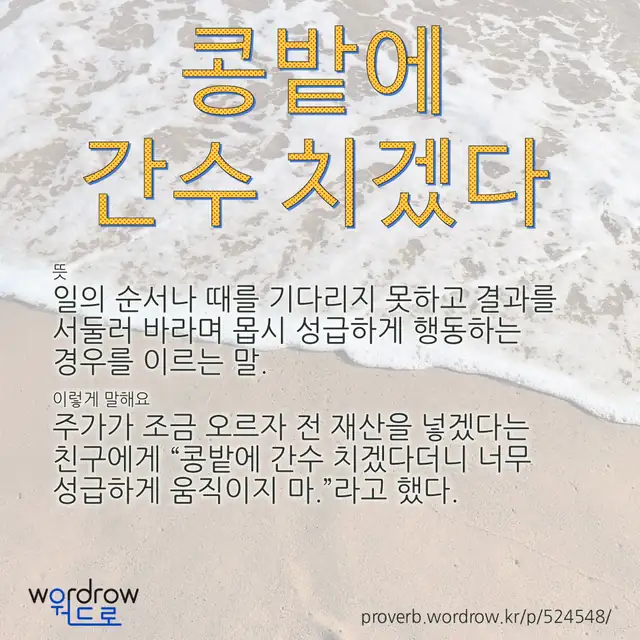 “콩밭에 간수 치겠다” 글씨와 뜻·예문이 완성된 속담 영상 포스터