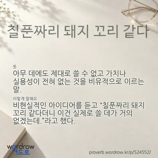 “칠푼짜리 돼지 꼬리 같다” 글씨와 뜻·예문이 완성된 속담 영상 포스터