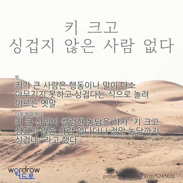 “키 크고 싱겁지 않은 사람 없다” 글씨와 뜻·예문이 완성된 속담 영상 포스터