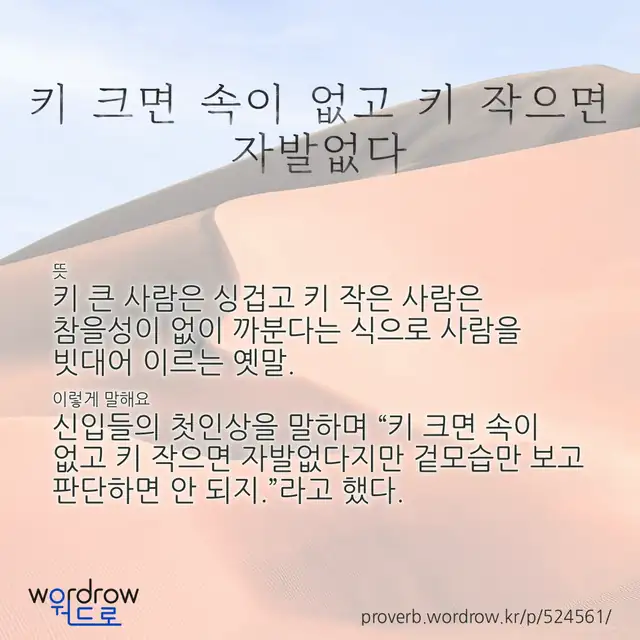 “키 크면 속이 없고 키 작으면 자발없다” 글씨와 뜻·예문이 완성된 속담 영상 포스터