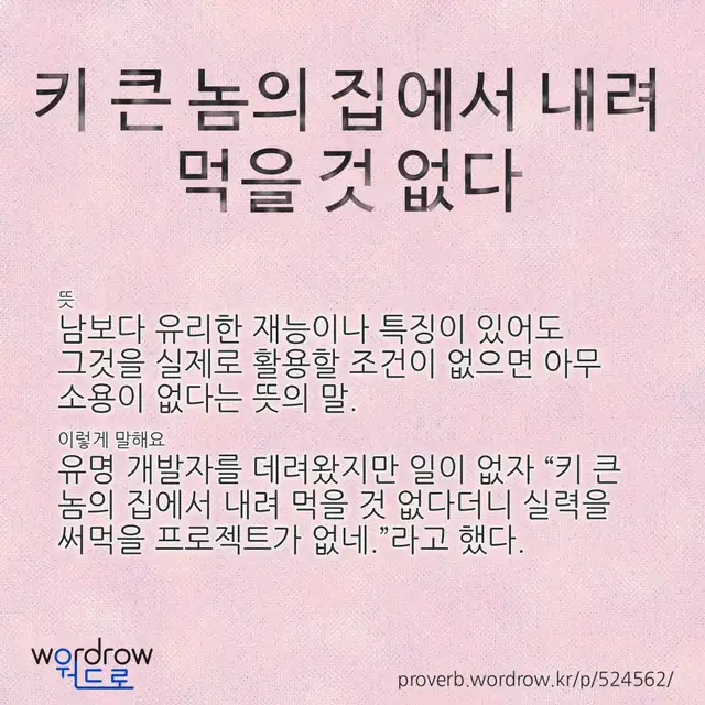 “키 큰 놈의 집에서 내려 먹을 것 없다” 글씨와 뜻·예문이 완성된 속담 영상 포스터