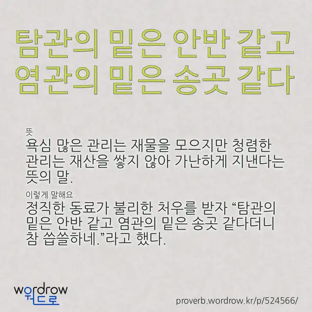 “탐관의 밑은 안반 같고 염관의 밑은 송곳 같다” 글씨와 뜻·예문이 완성된 속담 영상 포스터