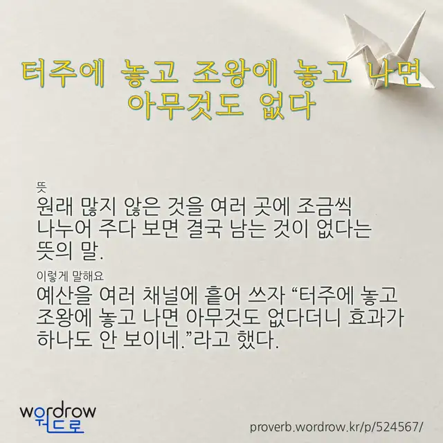 “터주에 놓고 조왕에 놓고 나면 아무것도 없다” 글씨와 뜻·예문이 완성된 속담 영상 포스터