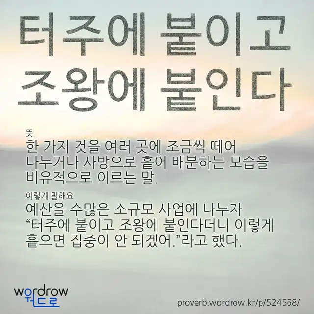 “터주에 붙이고 조왕에 붙인다” 글씨와 뜻·예문이 완성된 속담 영상 포스터