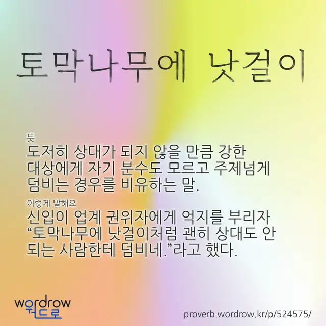 “토막나무에 낫걸이” 글씨와 뜻·예문이 완성된 속담 영상 포스터