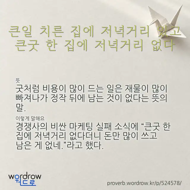 “큰일 치른 집에 저녁거리 있고 큰굿 한 집에 저녁거리 없다” 글씨와 뜻·예문이 완성된 속담 영상 포스터