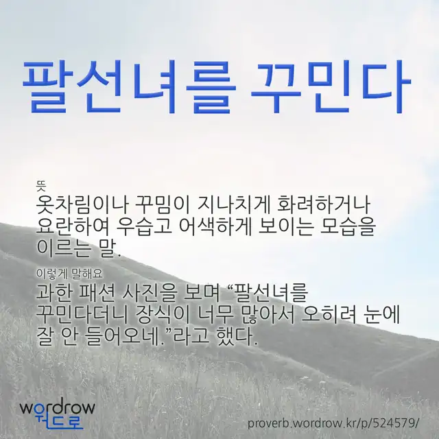 “팔선녀를 꾸민다” 글씨와 뜻·예문이 완성된 속담 영상 포스터