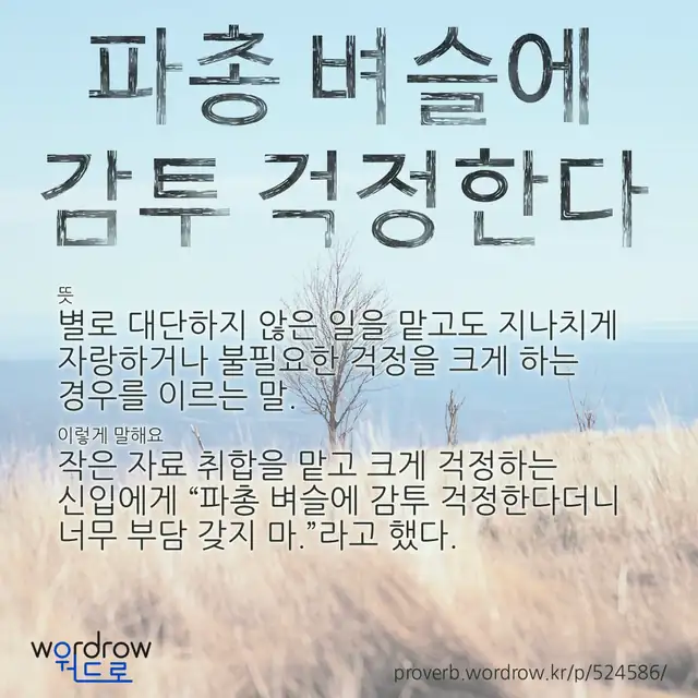 “파총 벼슬에 감투 걱정한다” 글씨와 뜻·예문이 완성된 속담 영상 포스터