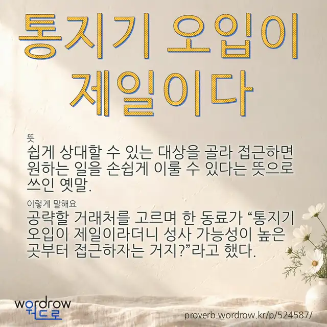 “통지기 오입이 제일이다” 글씨와 뜻·예문이 완성된 속담 영상 포스터
