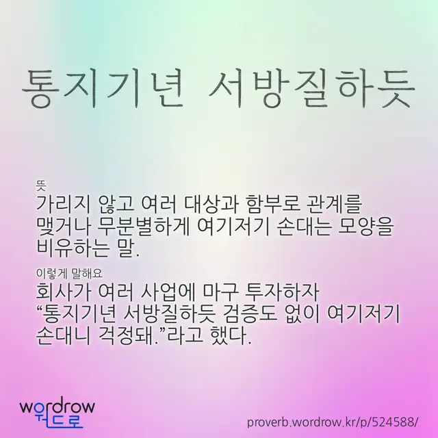 “통지기년 서방질하듯” 글씨와 뜻·예문이 완성된 속담 영상 포스터
