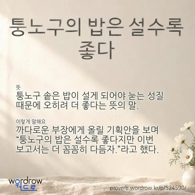 “퉁노구의 밥은 설수록 좋다” 글씨와 뜻·예문이 완성된 속담 영상 포스터