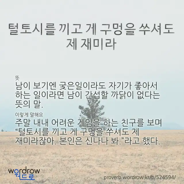 “털토시를 끼고 게 구멍을 쑤셔도 제 재미라” 글씨와 뜻·예문이 완성된 속담 영상 포스터