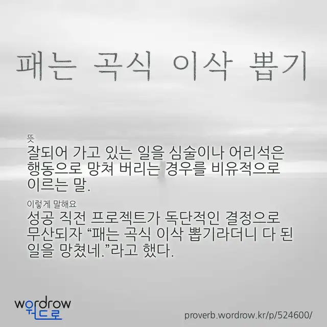 “패는 곡식 이삭 뽑기” 글씨와 뜻·예문이 완성된 속담 영상 포스터