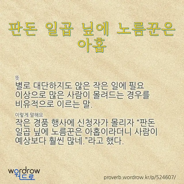 “판돈 일곱 닢에 노름꾼은 아홉” 글씨와 뜻·예문이 완성된 속담 영상 포스터