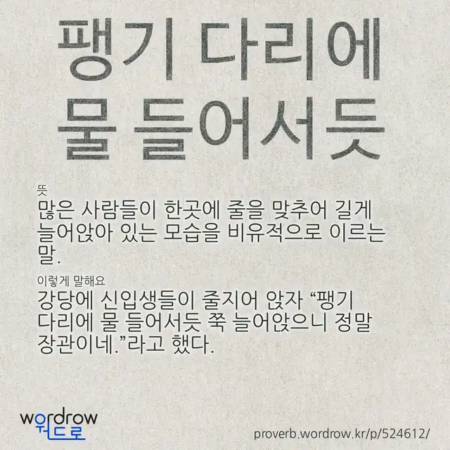 “팽기 다리에 물 들어서듯” 글씨와 뜻·예문이 완성된 속담 영상 포스터