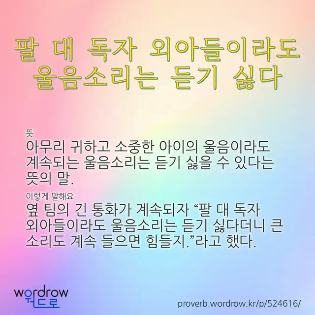 “팔 대 독자 외아들이라도 울음소리는 듣기 싫다” 글씨와 뜻·예문이 완성된 속담 영상 포스터