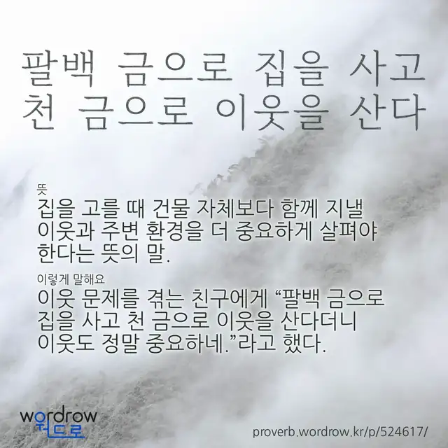 “팔백 금으로 집을 사고 천 금으로 이웃을 산다” 글씨와 뜻·예문이 완성된 속담 영상 포스터
