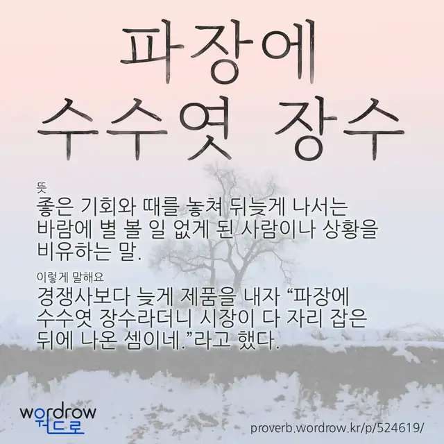 “파장에 수수엿 장수” 글씨와 뜻·예문이 완성된 속담 영상 포스터