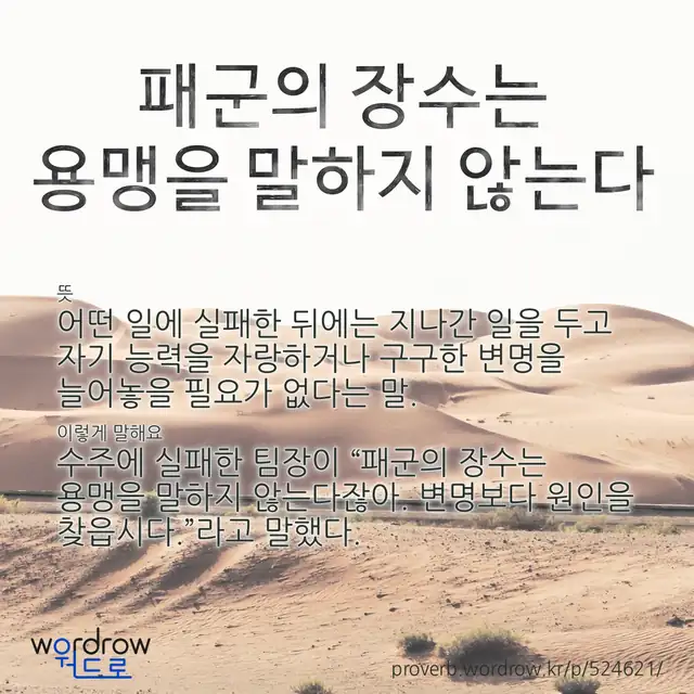 “패군의 장수는 용맹을 말하지 않는다” 글씨와 뜻·예문이 완성된 속담 영상 포스터