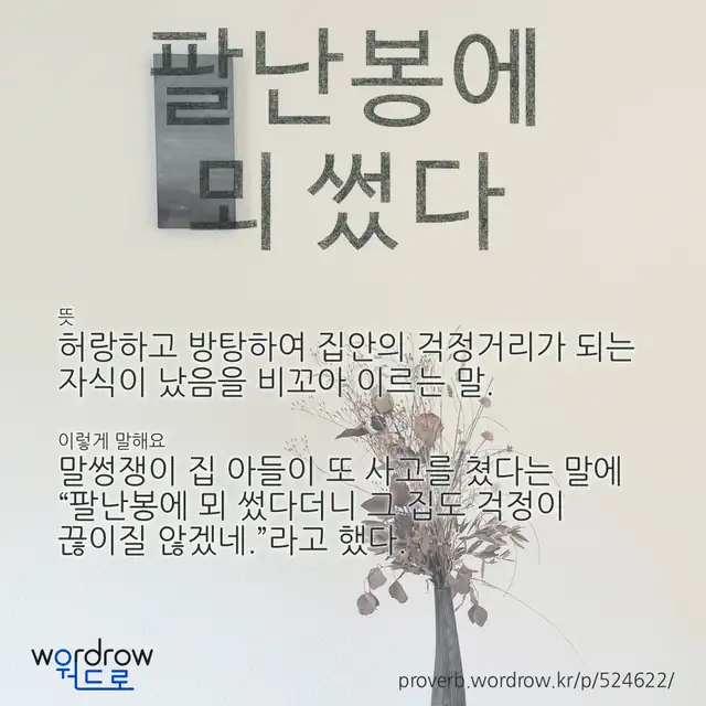 “팔난봉에 뫼 썼다” 글씨와 뜻·예문이 완성된 속담 영상 포스터