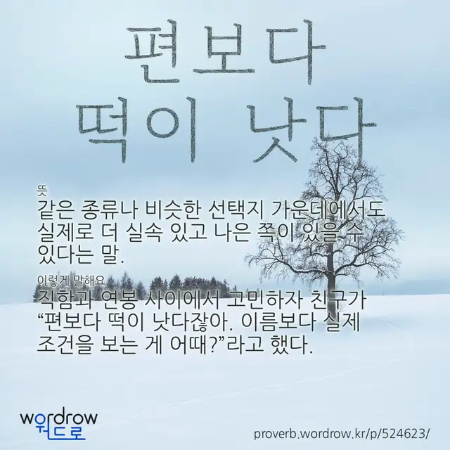 “편보다 떡이 낫다” 글씨와 뜻·예문이 완성된 속담 영상 포스터