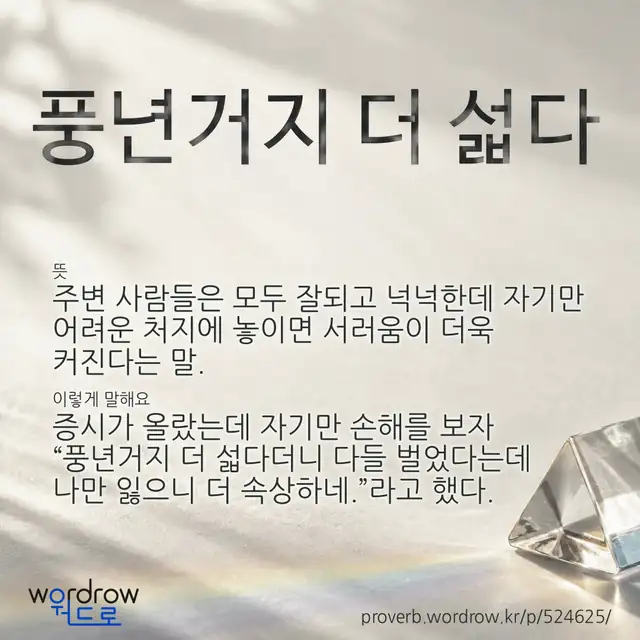 “풍년거지 더 섧다” 글씨와 뜻·예문이 완성된 속담 영상 포스터