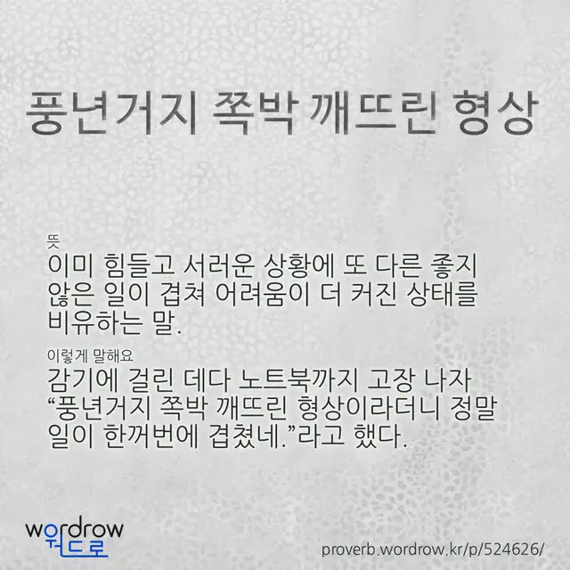 “풍년거지 쪽박 깨뜨린 형상” 글씨와 뜻·예문이 완성된 속담 영상 포스터