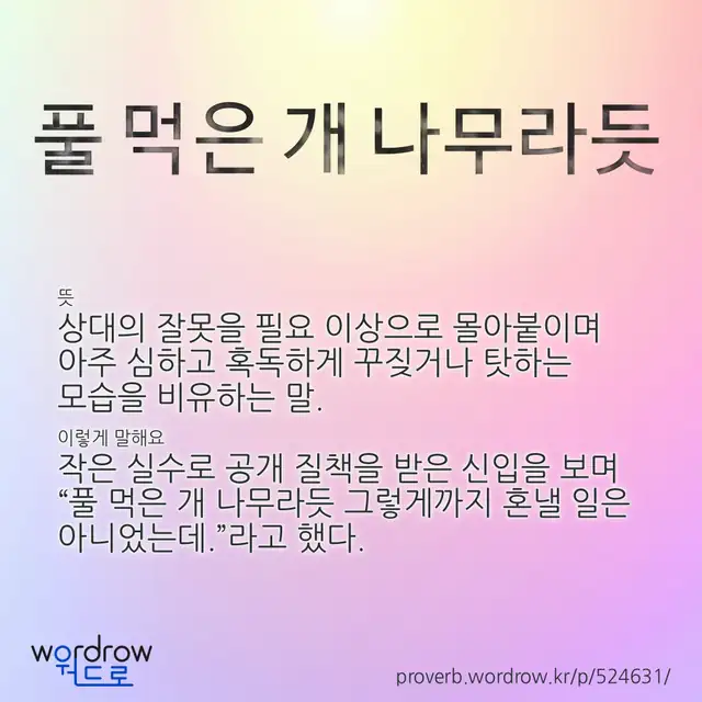 “풀 먹은 개 나무라듯” 글씨와 뜻·예문이 완성된 속담 영상 포스터