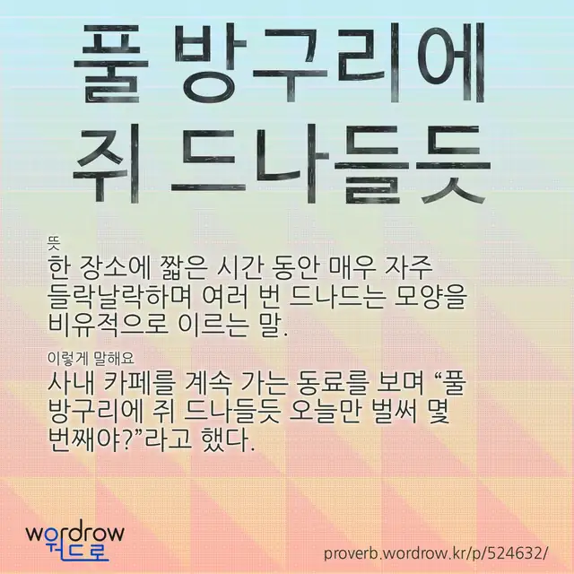 “풀 방구리에 쥐 드나들듯” 글씨와 뜻·예문이 완성된 속담 영상 포스터