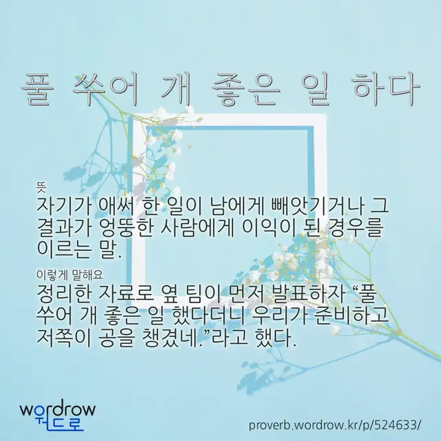 “풀 쑤어 개 좋은 일 하다” 글씨와 뜻·예문이 완성된 속담 영상 포스터