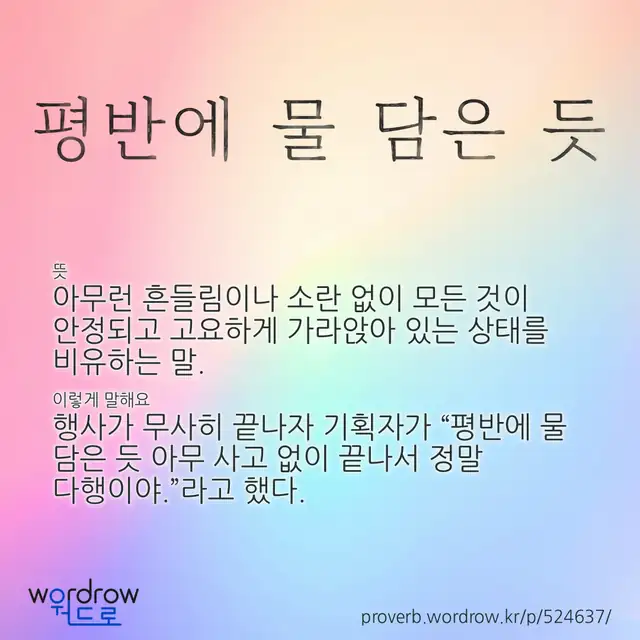“평반에 물 담은 듯” 글씨와 뜻·예문이 완성된 속담 영상 포스터