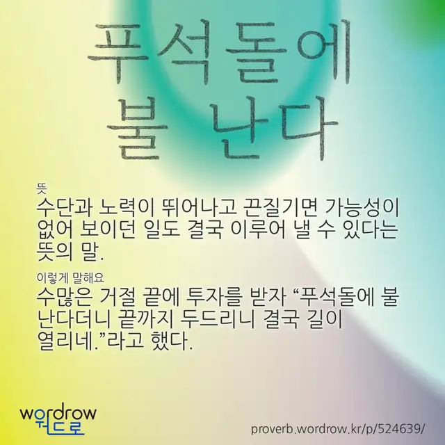 “푸석돌에 불 난다” 글씨와 뜻·예문이 완성된 속담 영상 포스터