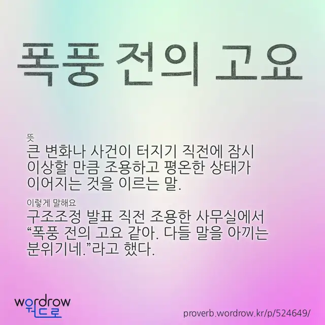 “폭풍 전의 고요” 글씨와 뜻·예문이 완성된 속담 영상 포스터