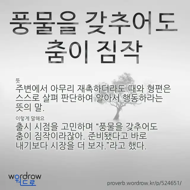 “풍물을 갖추어도 춤이 짐작” 글씨와 뜻·예문이 완성된 속담 영상 포스터