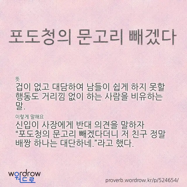 “포도청의 문고리 빼겠다” 글씨와 뜻·예문이 완성된 속담 영상 포스터