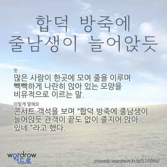 “합덕 방죽에 줄남생이 늘어앉듯” 글씨와 뜻·예문이 완성된 속담 영상 포스터