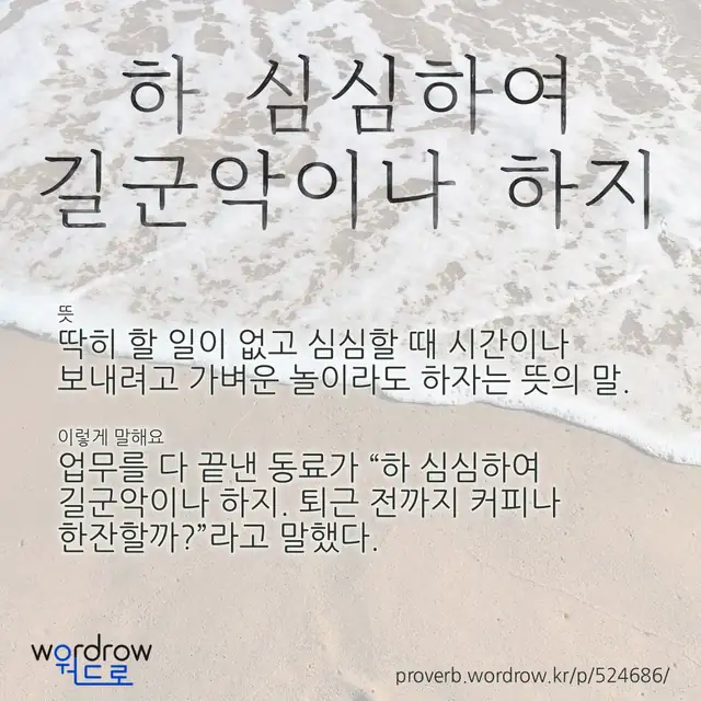 “하 심심하여 길군악이나 하지” 글씨와 뜻·예문이 완성된 속담 영상 포스터